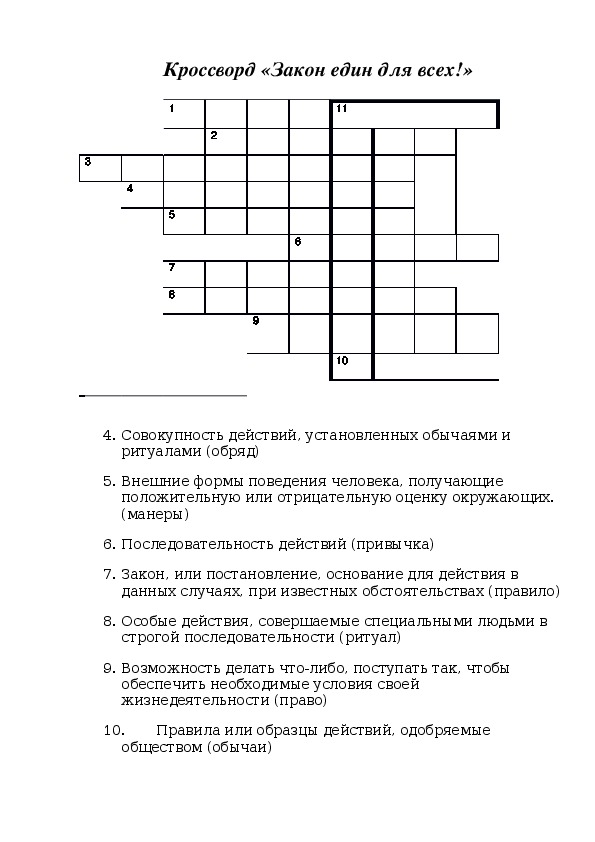 Форма 4 закон. Кроссворд закон.