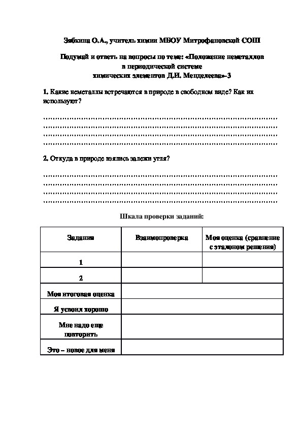 Обложка для материала Подумай и ответь на вопросы по теме: «Положение неметаллов в периодической системе химических элементов Д.И. Менделеева»-3