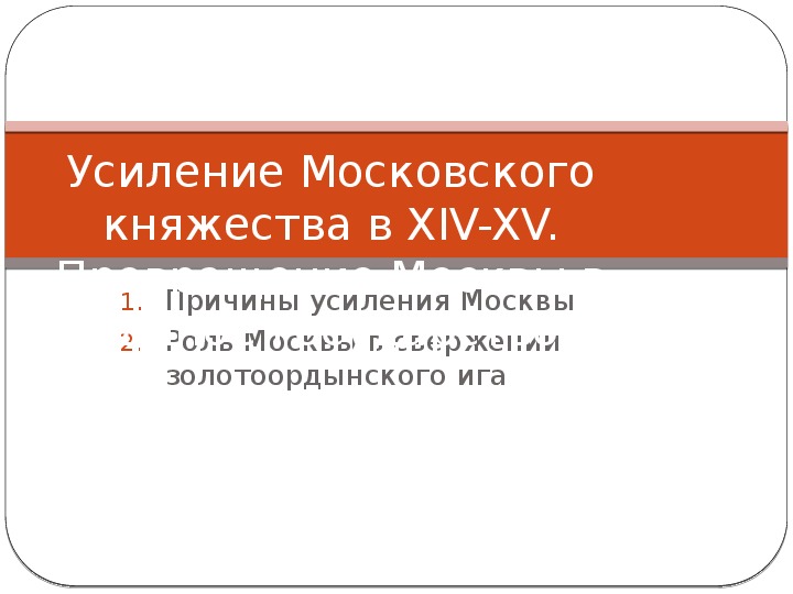 Презентация к уроку истории в 10 классе на тему "Усиление Московского княжества в XIV-XV"
