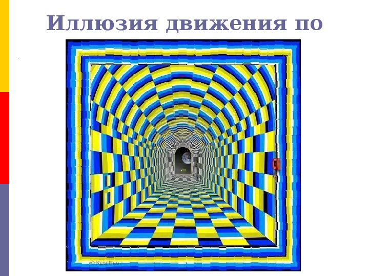 Учебный проект по физике "Оптические иллюзии"