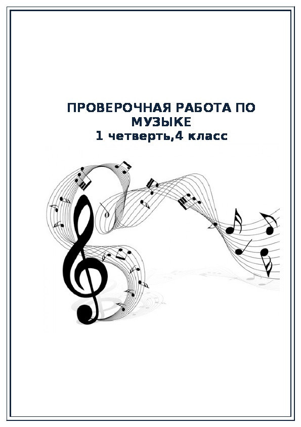 Музыка 4 класс нарисовать. Оформление четверти по Музыке. Что такое четверть по Музыке. Проект по Музыке 4. Проверочная по Музыке 4 класс.