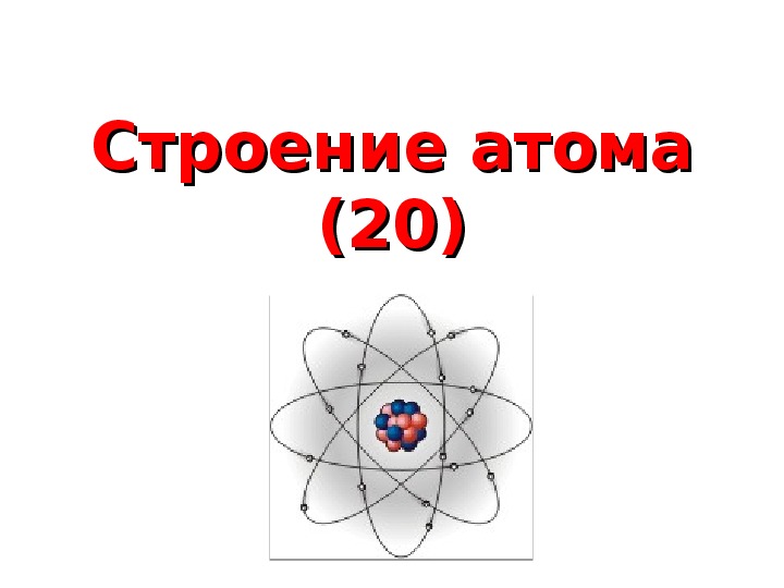 Презентация "Строение атома. Модели." 11 класс