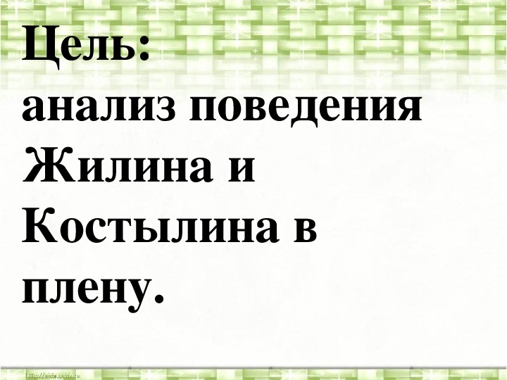 Сочинение жилин и дина пример дружбы Урок литературы в 5 классе "Жилин и Костылин в плену"по рассказу Л.Н.Толстого "К