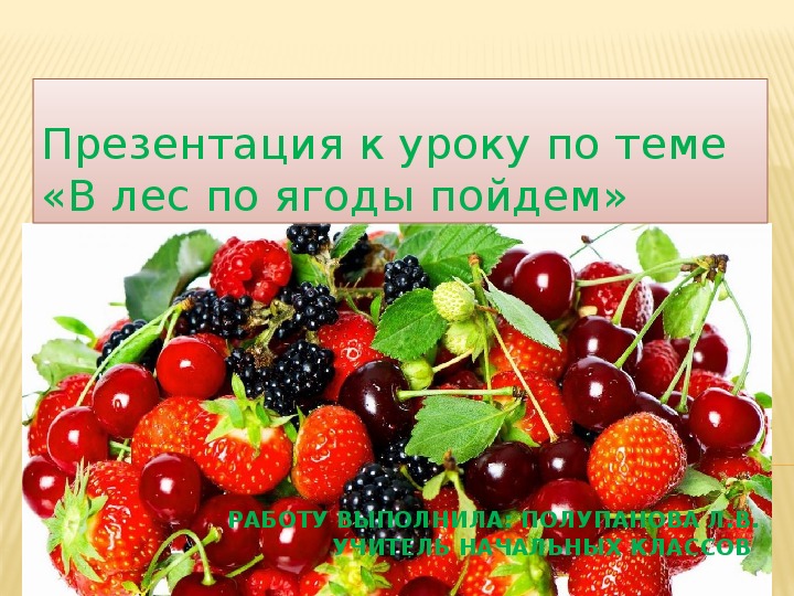 Презентация по литературному чтению по теме "В лес по ягоды пойдем"(1-2 класс)