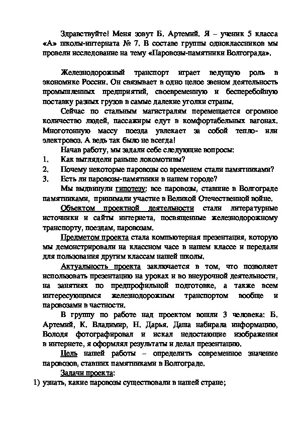 Исследовательская работа "Паровозы-памятники Волгограда"