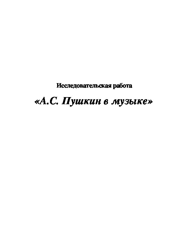 Исследовательская работа А.С.Пушкин в музыке