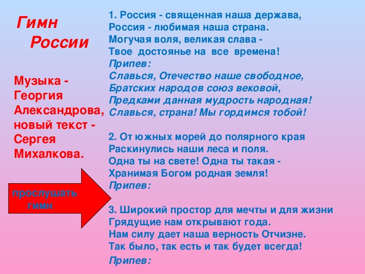 Гимн башкортостана на русском слушать. Гимн России. Гимн России текст. Россия Священная наша держава текст гимна. Припев Славься Отечество.