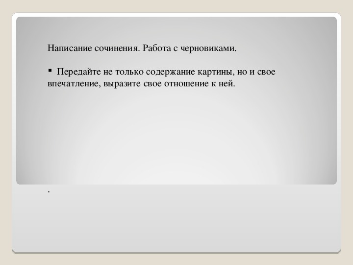 Как можно закончить сочинение описание картины