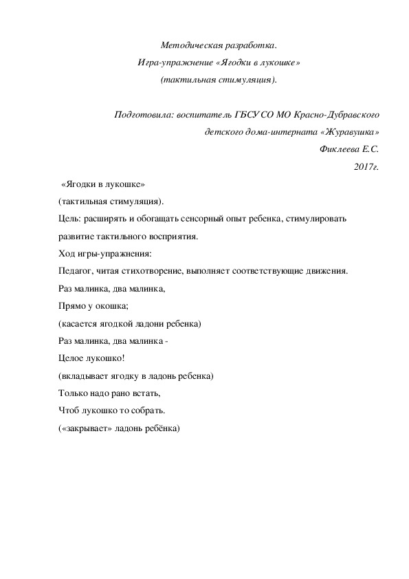 Методическая разработка. Игра-упражнение «Ягодки в лукошке» (тактильная стимуляция).