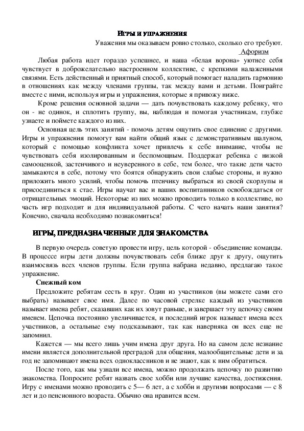 Обложка для материала Консультация для педагогов -  Игры и упражнения предназначенные для знакомства