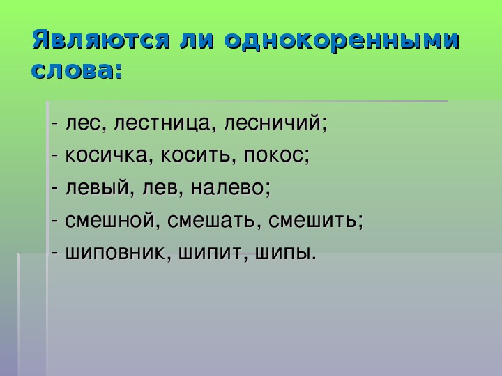 Слову лес подбери и запиши однокоренные слова в порядке схем