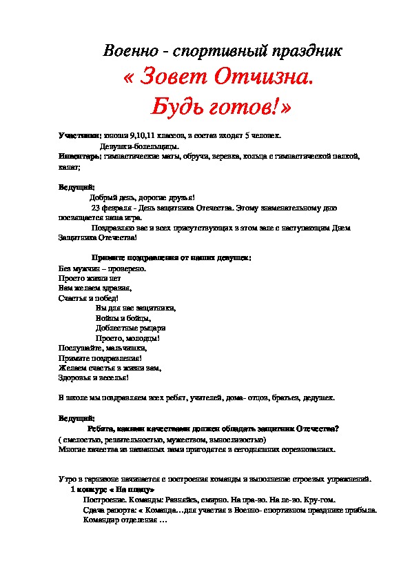 Обложка для материала Военно - спортивный праздник « Зовет Отчизна.  Будь готов!»