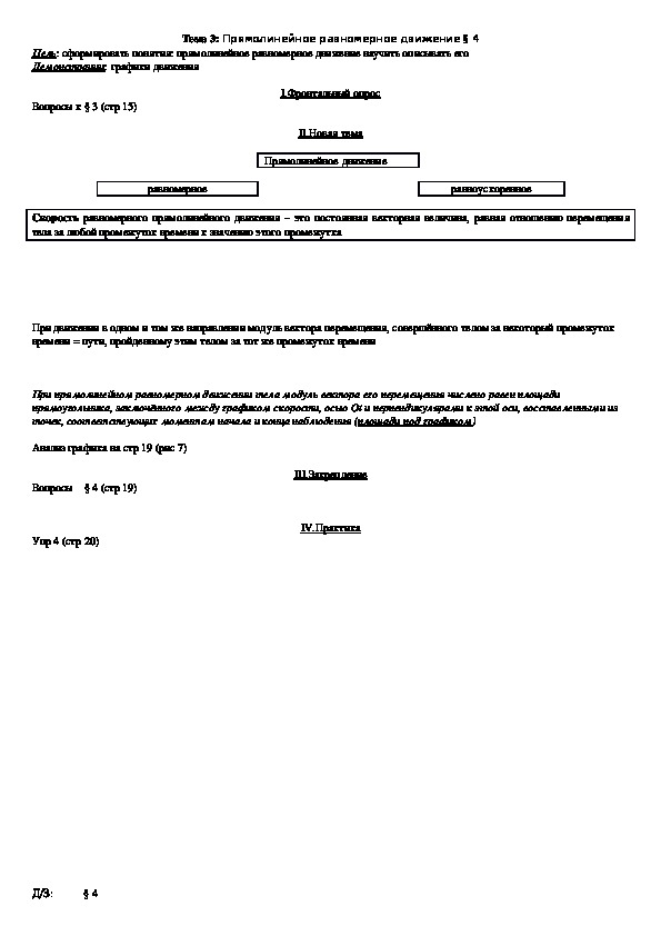 План - конспект урока "Тема 3: Прямолинейное равномерное движение