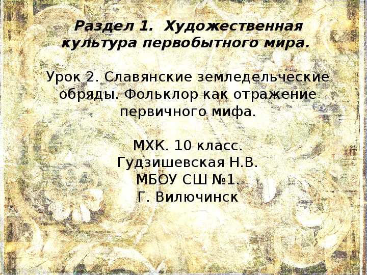 Презентация урока по МХК на тему "Славянские земледельческие обряды. Фольклор как отражение первичного мифа". ( 10 класс, МХК)