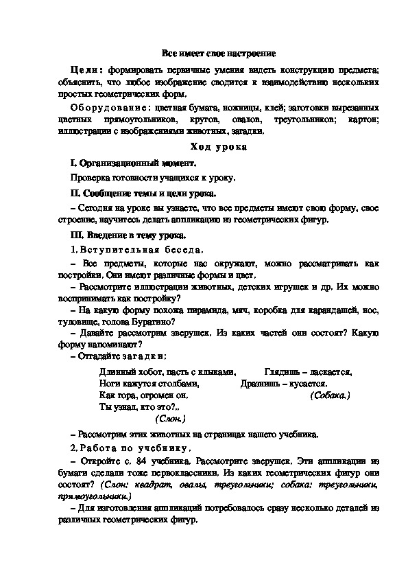 Конспект урока по изобразительному искусству "Все имеет свое настроение"(1 класс)