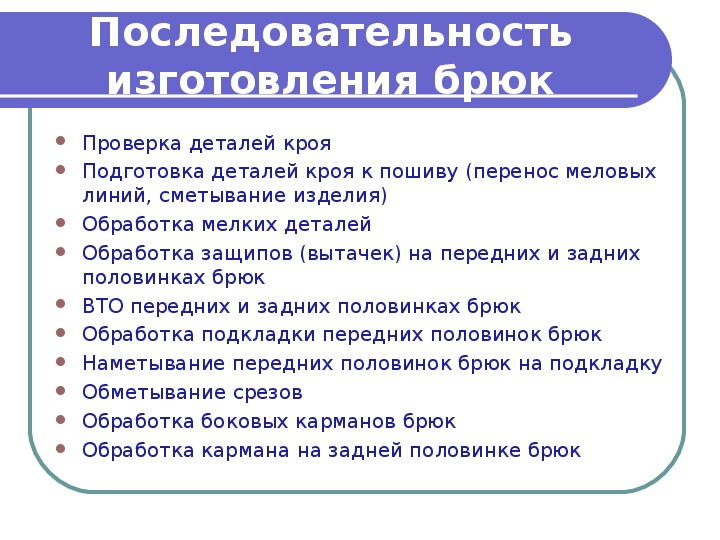 Технологический порядок. Последовательность изготовления брюк. Технологическая последовательность изготовления женских брюк. Технологическая последовательность обработки женских брюк. Технологическая последовательность обработки брюк.