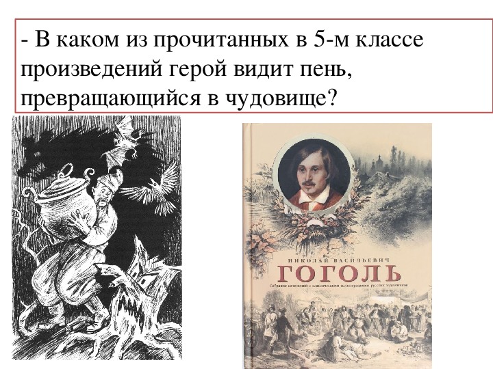 Какая тема объединяет три рассказа. Заколдованное место Гоголь иллюстрации. Произведение злой. Злые и добрые герои в рассказе Никитка.
