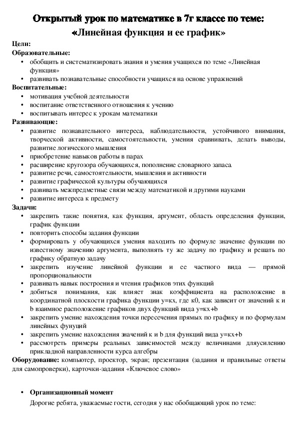 Открытый урок по математике в 7г классе по теме: «Линейная функция и ее график»