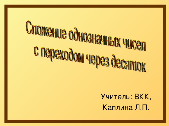 Презентация к уроку математики в 1 классе по теме "Сложение однозначных чисел с переходом через десяток"