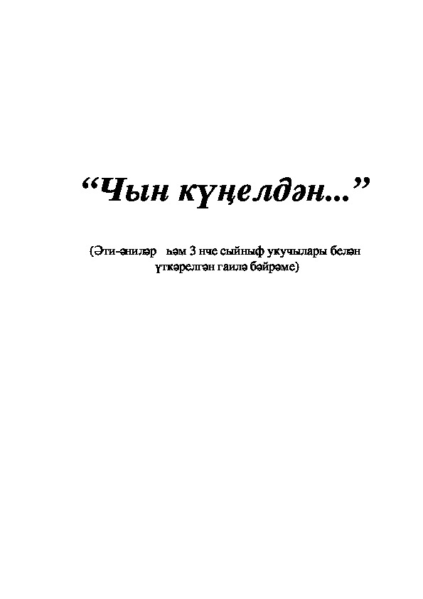 Чын күңелдән...