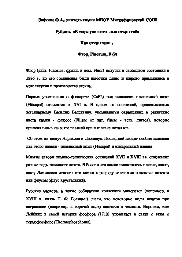 Обложка для материала Рубрика «В мире удивительных открытий» Как открывали… Фтор