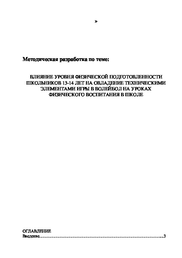 Обложка для материала ВЛИЯНИЕ УРОВНЯ ФИЗИЧЕСКОЙ ПОДГОТОВЛЕННОСТИ ШКОЛЬНИКОВ 13-14 ЛЕТ НА ОВЛАДЕНИЕ ТЕХНИЧЕСКИМИ ЭЛЕМЕНТАМИ ИГРЫ В ВОЛЕЙБОЛ НА УРОКАХ ФИЗИЧЕСКОГО ВОСПИТАНИЯ В ШКОЛЕ