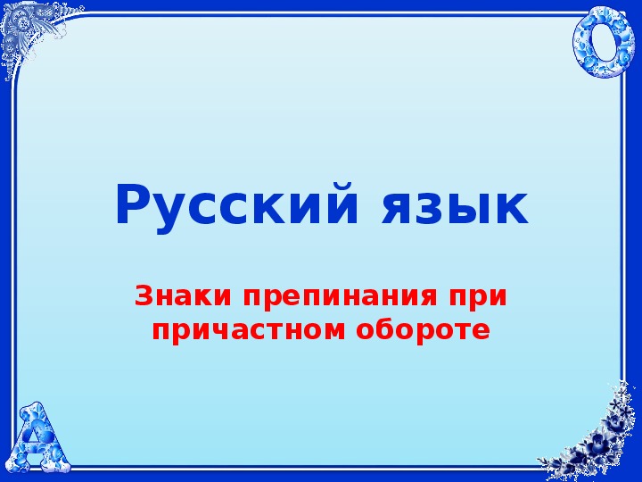 Презентация "Знаки препинания при причастном обороте"