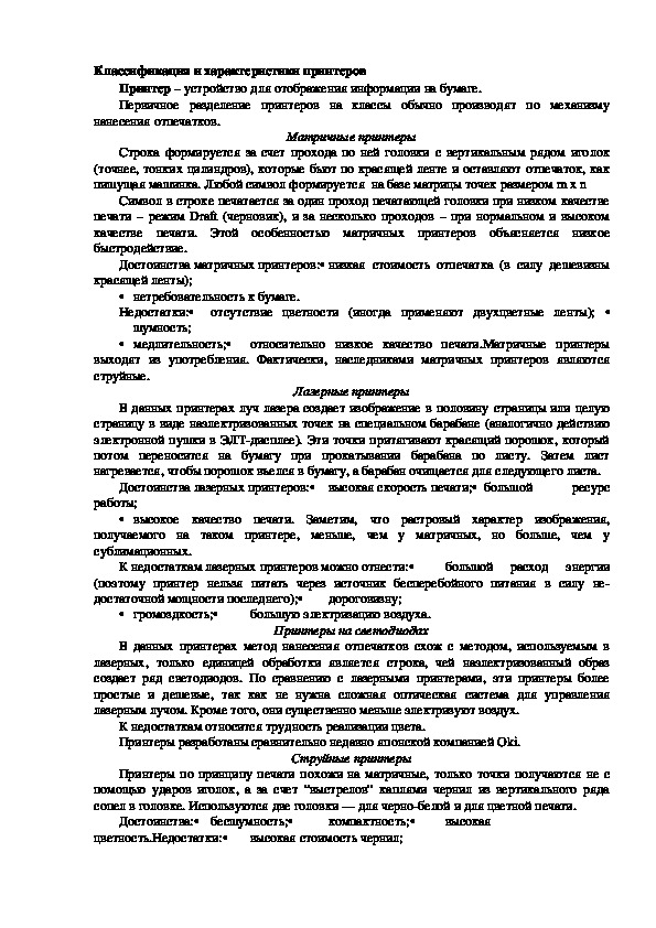 Обложка для материала Лекция "Классификация и характеристики принтеров"