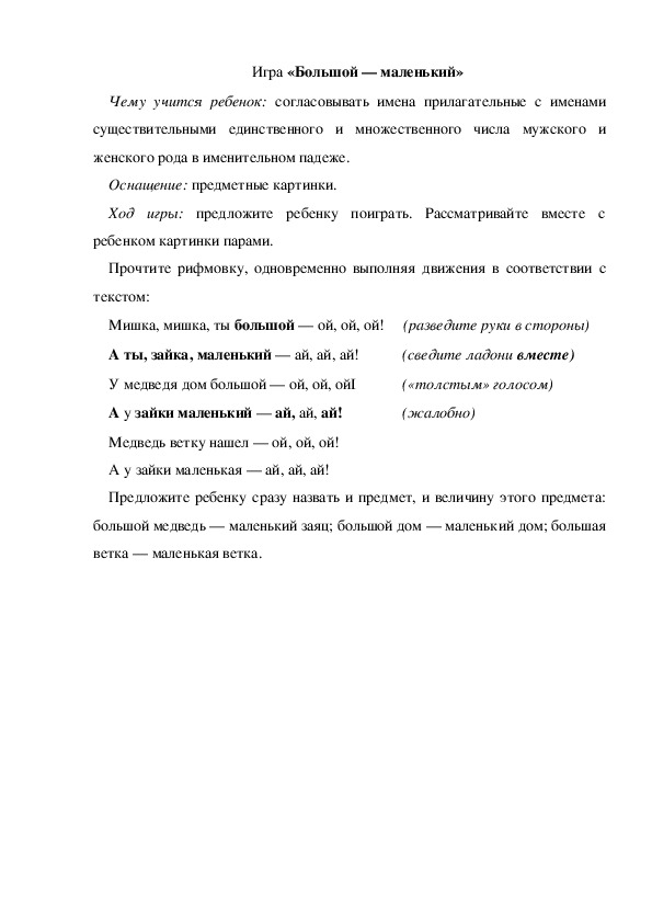 Обложка для материала Игра «Большой — маленький» (младшая группа)