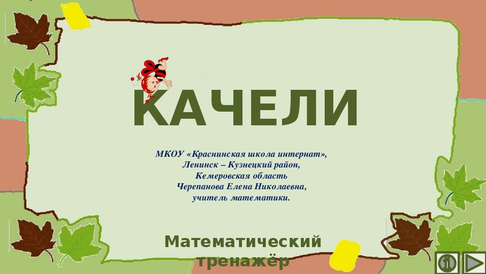 Обложка для материала Презентация по математике "Качели.  Математический тренажёр"