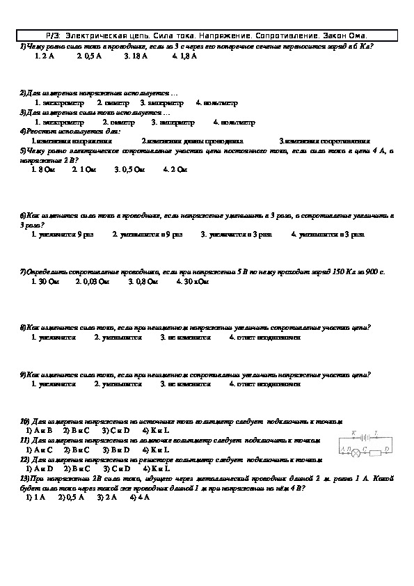 Задачи к урокам "Сила тока. Напряжение. Сопротивление. Закон Ома" 8 класс