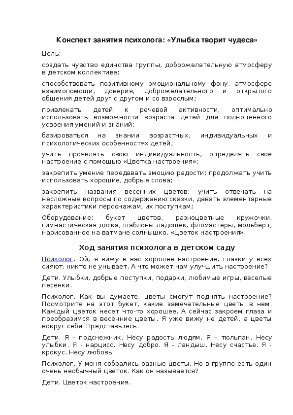 Конспект занятия психолога: «Улыбка творит чудеса»