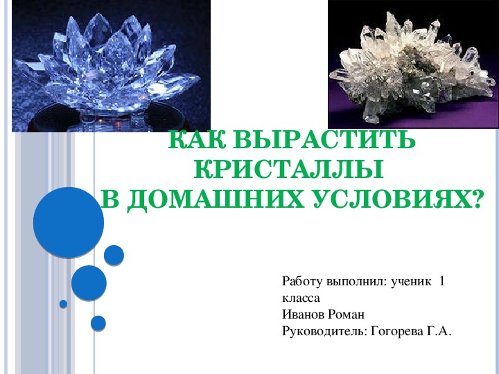 Исследовательская работа №Как вырастить кристаллы в домашних условиях?"