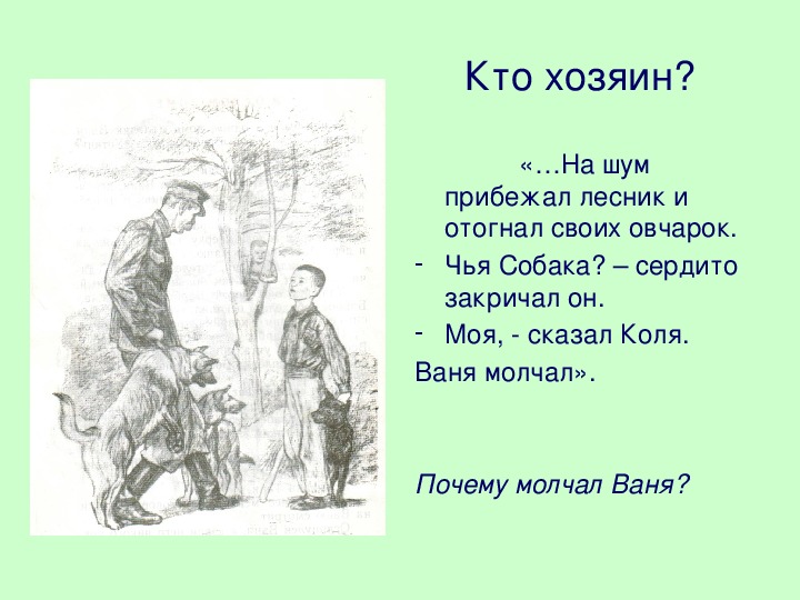 Осеева кто хозяин презентация 1 класс 21 век