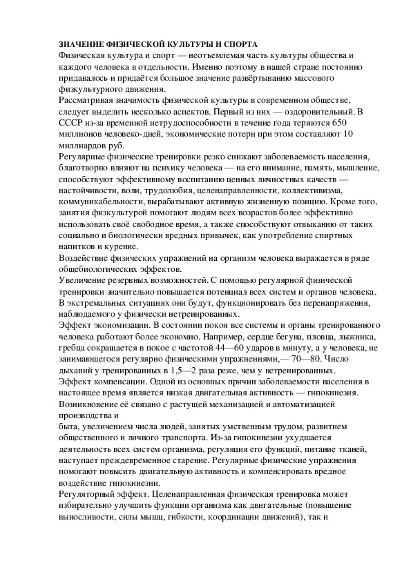 Обложка для материала ЗНАЧЕНИЕ ФИЗИЧЕСКОЙ КУЛЬТУРЫ И СПОРТА