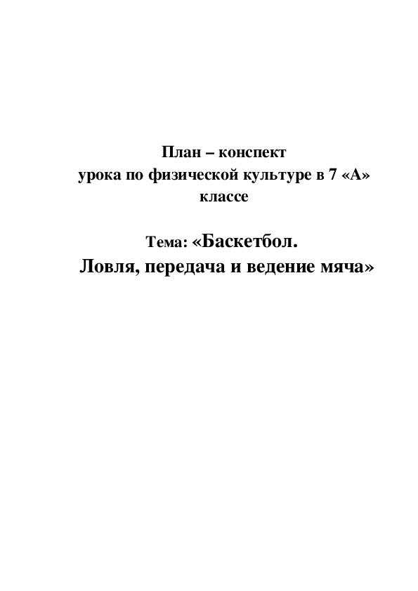 Баскетбол.   Ловля, передача и ведение мяча»