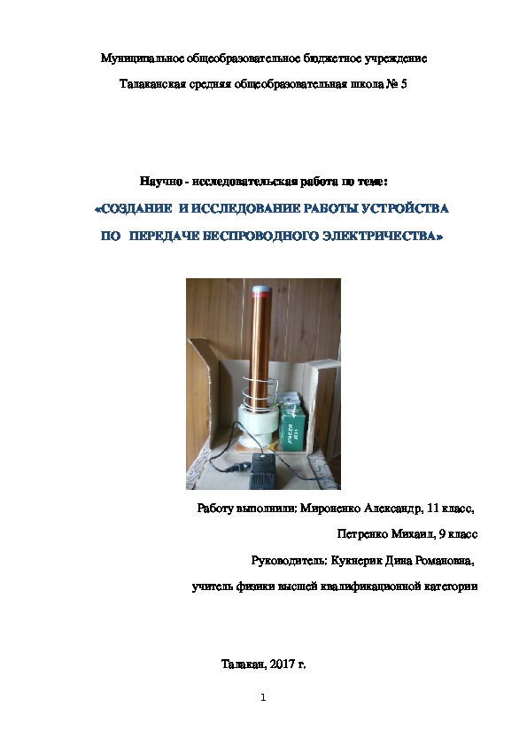 Научно-исследовательская работа "Создание и исследование устройства по передаче беспроводного электричества"