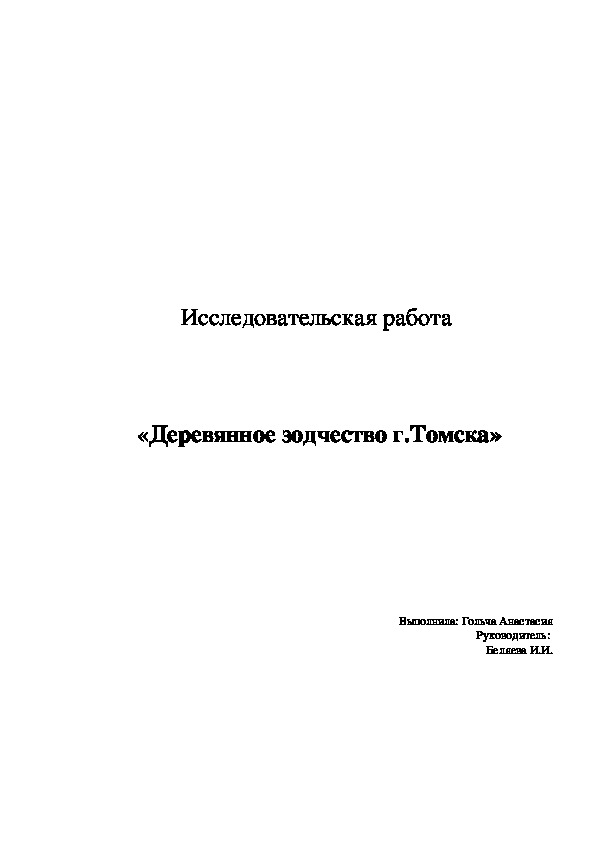 Исследовательская работа     «Деревянное зодчество г.Томска»