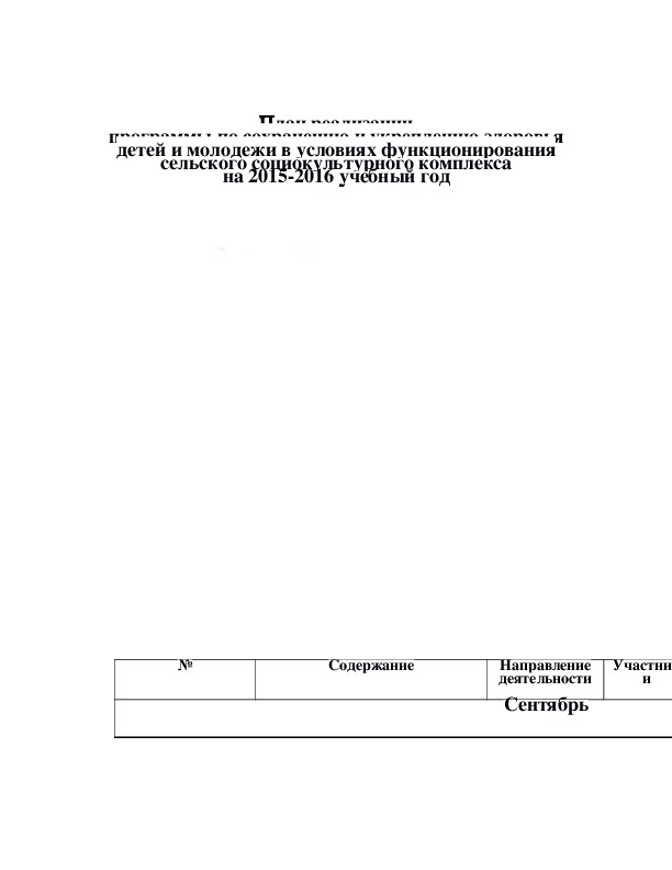 План мероприятий по сохранению и укреплению здоровья воспитанников в доу