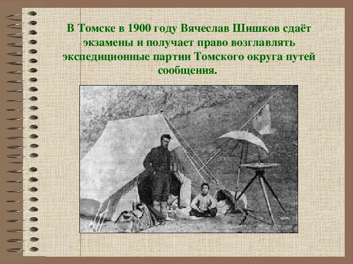 Размер шишков. Шишков для презентации. Шишков биография презентация. 