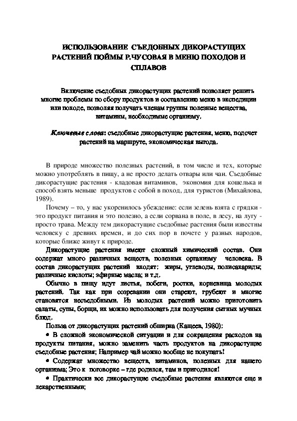 Статья "ИСПОЛЬЗОВАНИЕ  СЪЕДОБНЫХ ДИКОРАСТУЩИХ РАСТЕНИЙ ПОЙМЫ Р.ЧУСОВАЯ В МЕНЮ ПОХОДОВ И СПЛАВОВ"