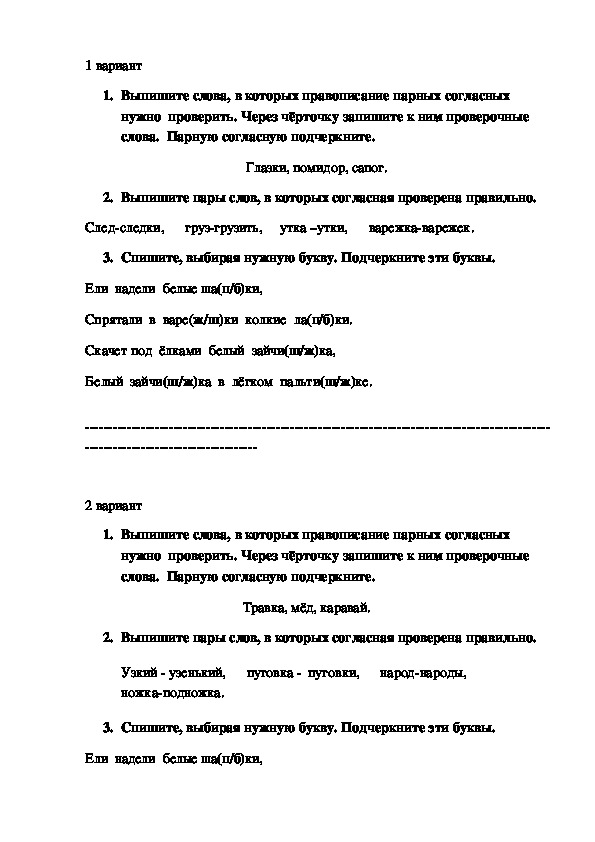 Проверочные работы по русскому языку для 2 класса по теме"Парные согласные"