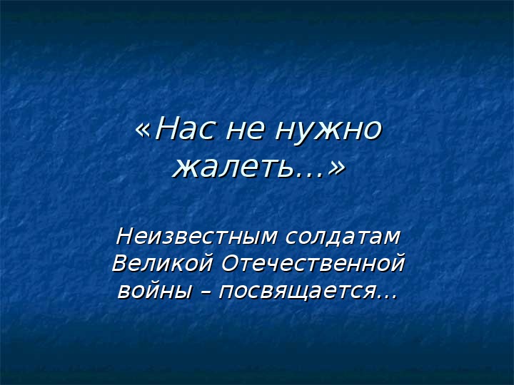 Нас не надо жалеть ведь слушать. Стих нас не нужно жалеть. Нас не нужно жалеть ведь и мы.