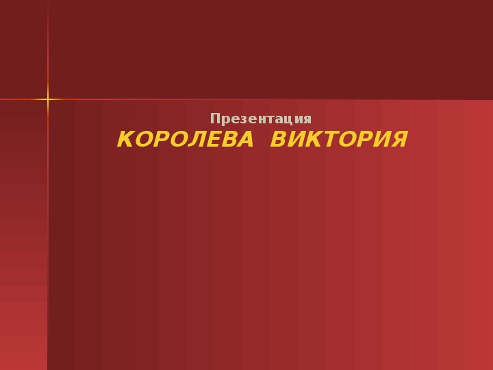 Презентация по истории. Тема: КОРОЛЕВА  ВИКТОРИЯ (7 класс).