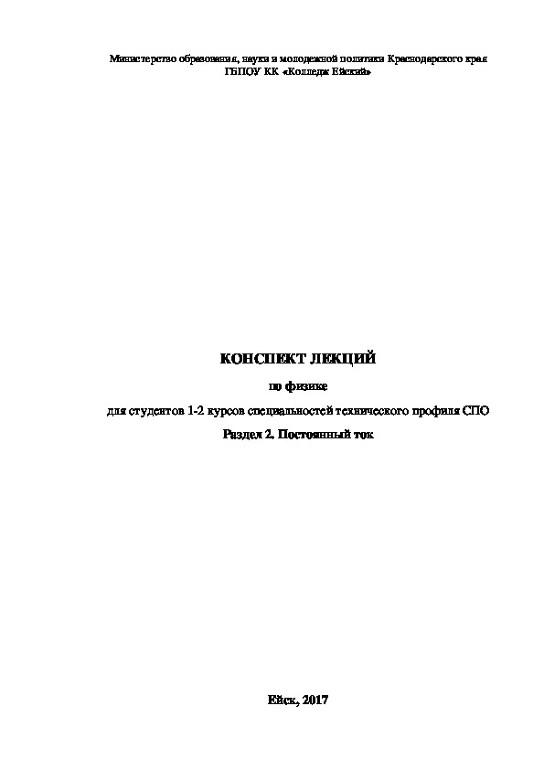 КОНСПЕКТ ЛЕКЦИЙ по физике для студентов 1-2 курсов СПО Раздел 2. Постоянный ток