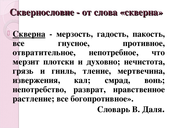 Презентация сила слова или яд сквернословия