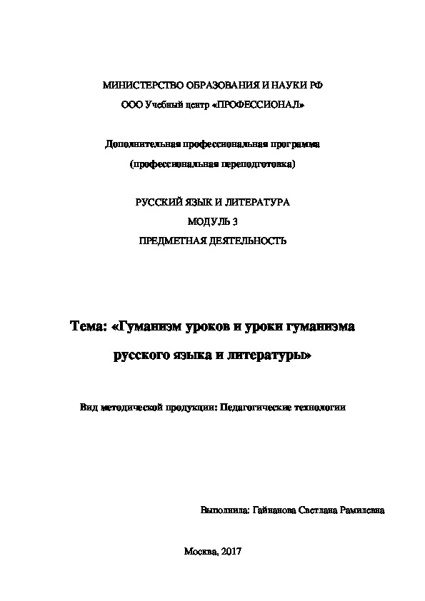 «Гуманизм уроков и уроки гуманизма русского языка и литературы»