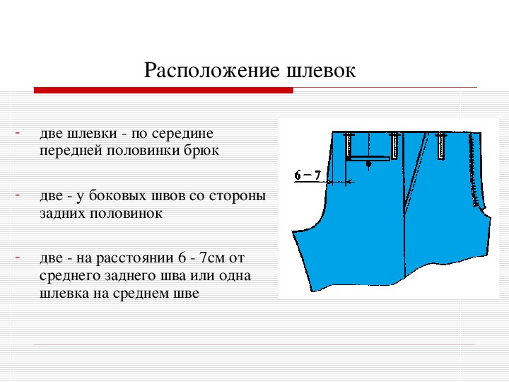 Обработка брюк презентация