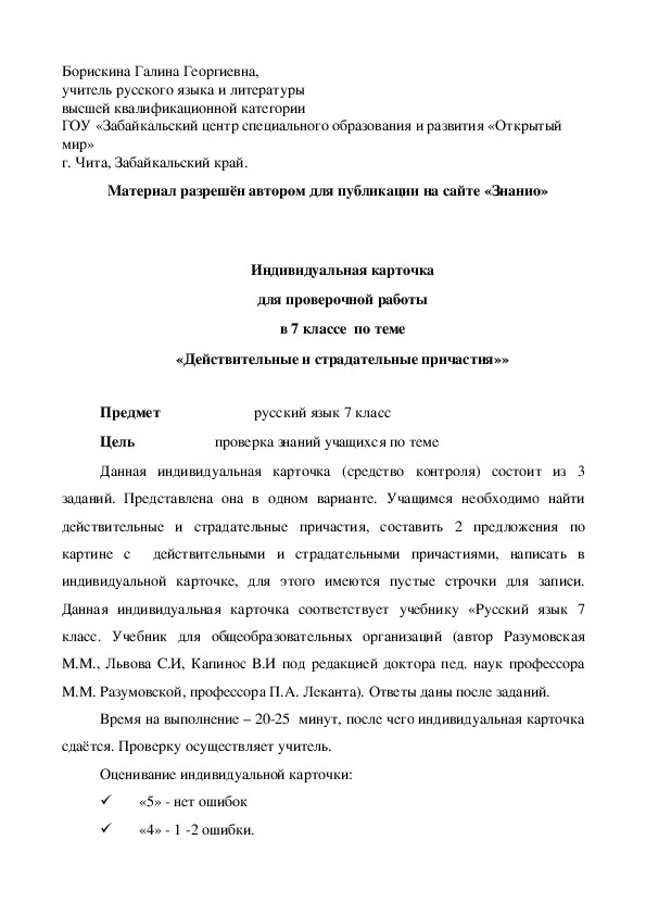 Обложка для материала Индивидуальная карточка для проверочной работы в 7 классе по теме «Действительные и страдательные причастия»
