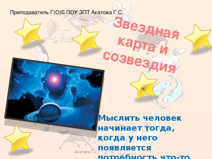 Презентация по астрономии Звездная карта и созвездия
